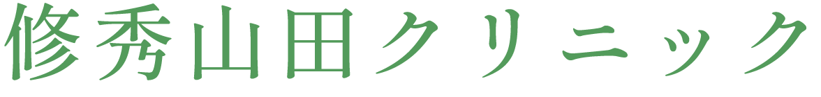 修秀山田クリニック